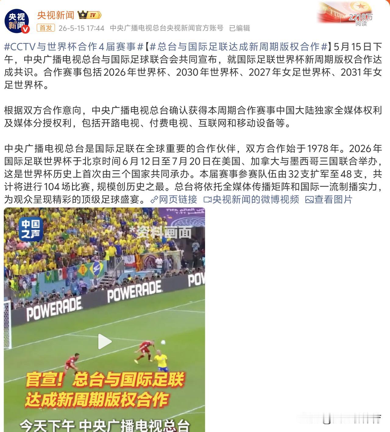 5月15日央视官方宣布，已获得2026年世界杯、2030年世界杯、2027年女足