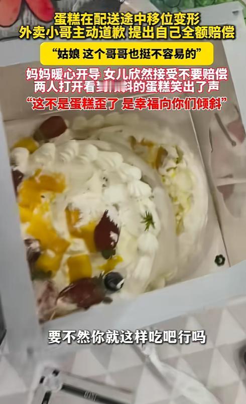 暖心！黑龙江，外卖小哥送蛋糕不慎走形，主动要赔。 突然大姐问女儿：“姑娘，这个哥
