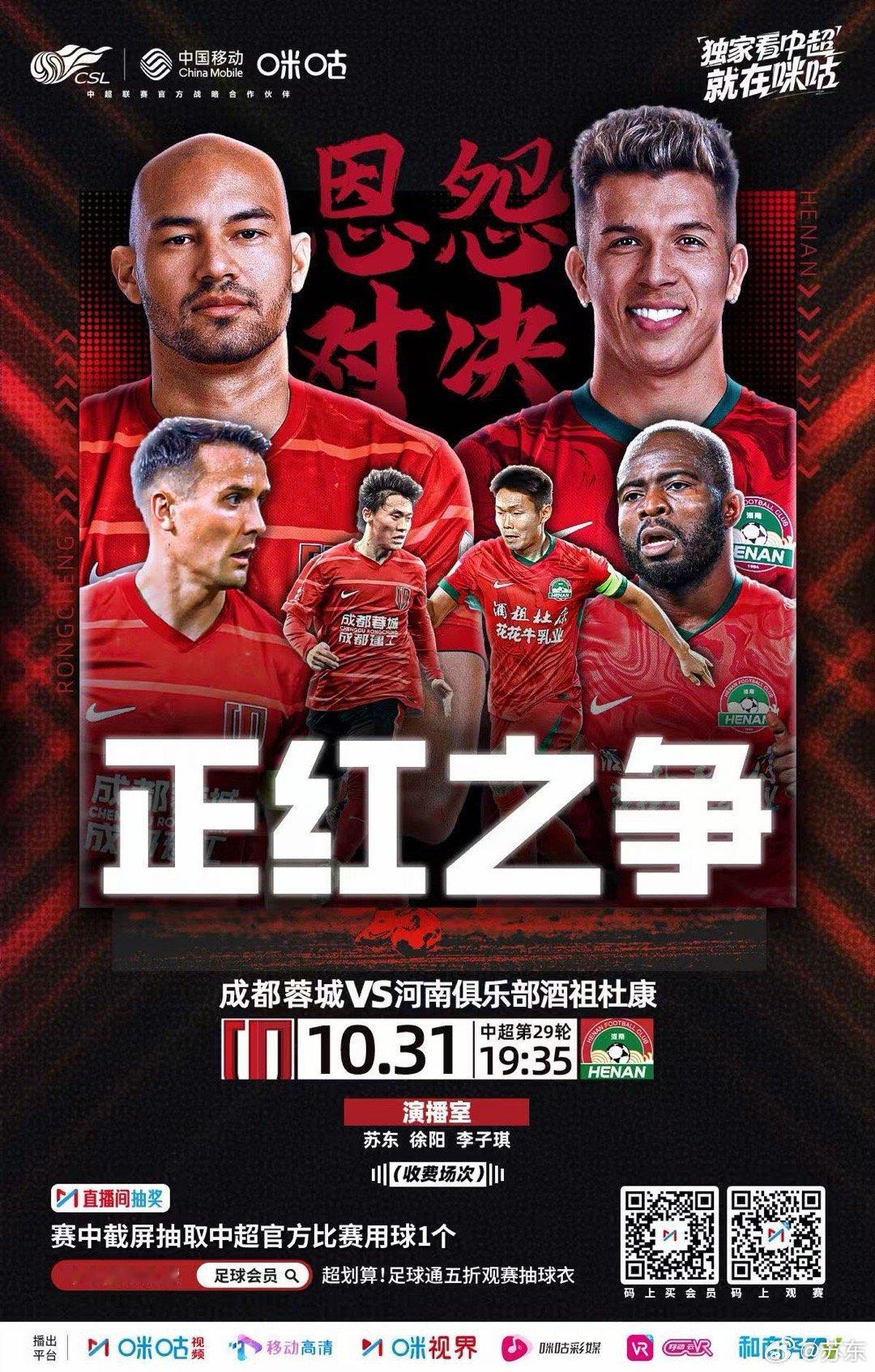 谁更红？蓉城：不容有失、背水一战；河南：毫无压力、专治硬茬。中超中超联赛 ​​​