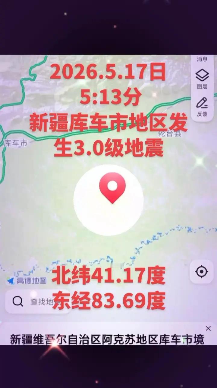2026.5.17日新疆库车市地区发生3.0级地震2026.5.17日 5:13