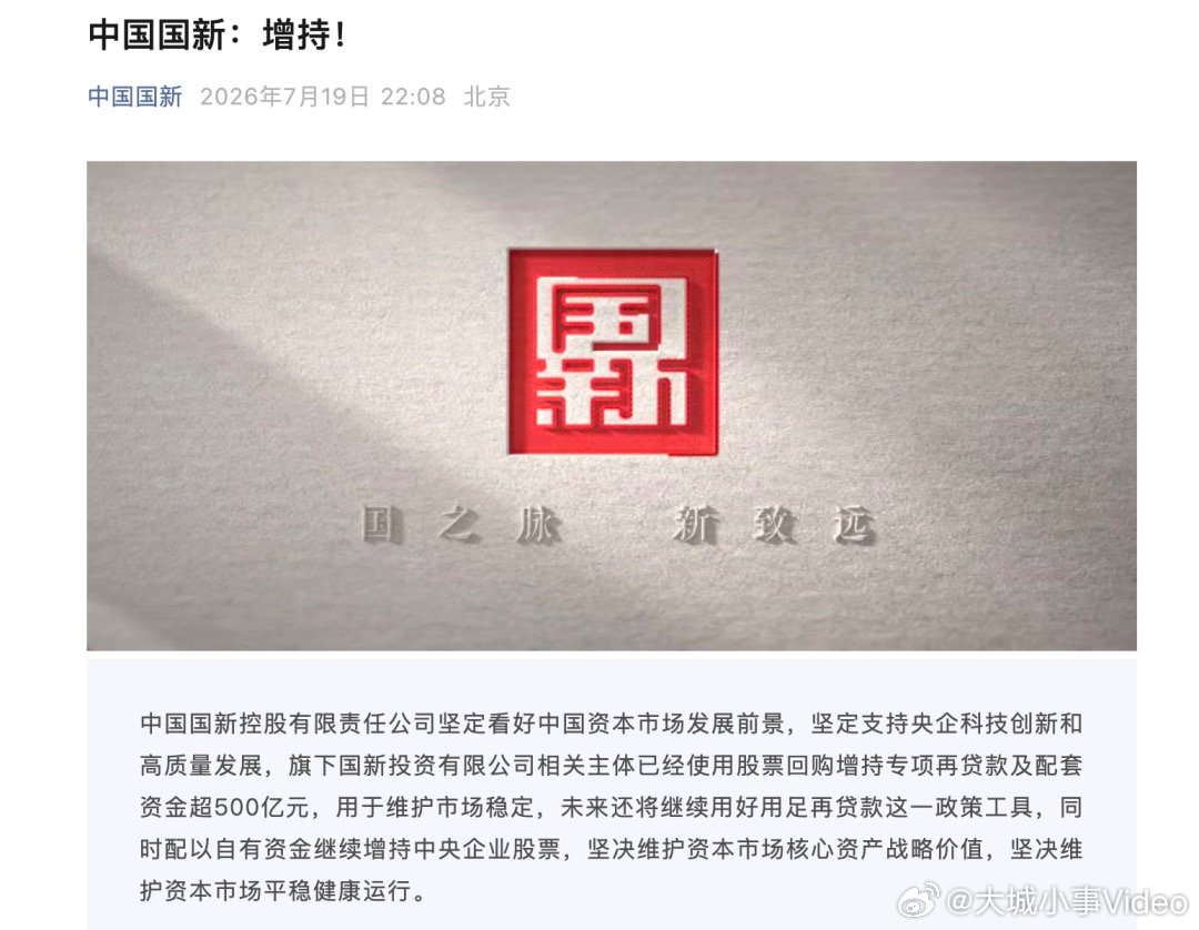 【两大国资同步增持A股，A股又一重磅利好】7月19日晚，两大国有资本运营公司同时