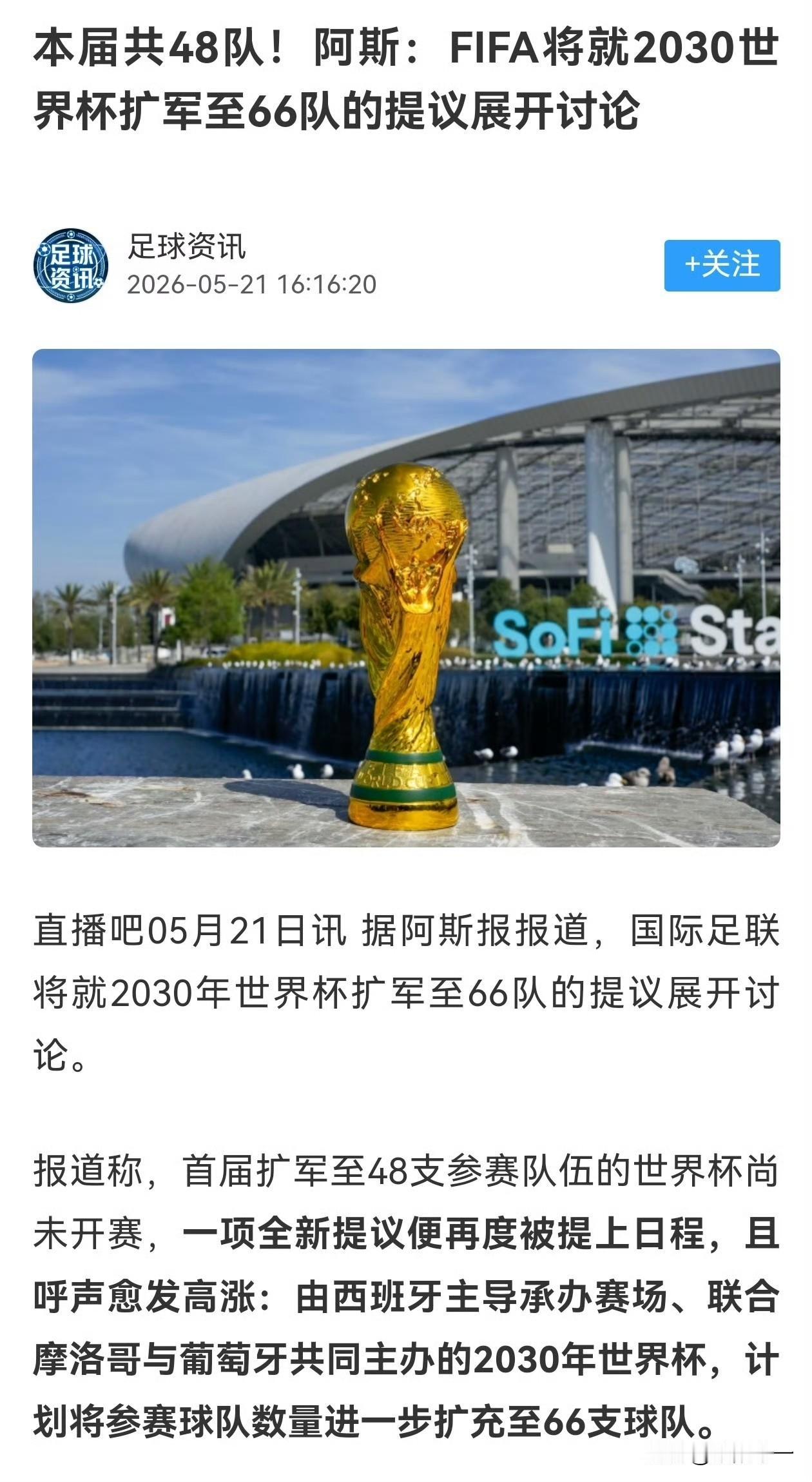 为了让中国队进入世界杯，FIFA也是拼了，正在讨论将2030年世界杯扩军至66支