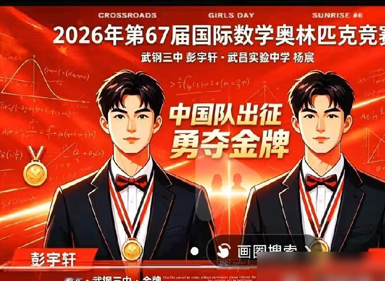 2026年第67届国际数学奥林匹克竞赛落下帷幕，中国队斩获佳绩，其中两名来自武汉