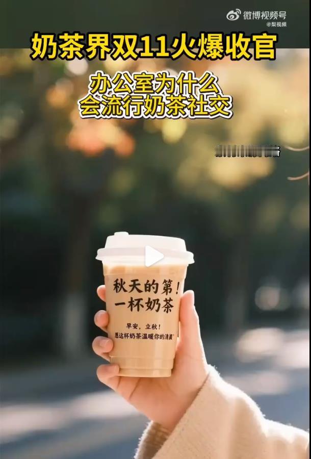 奶茶界双11火爆收官立秋4928万杯奶茶的狂欢，印证了"仪式感消费"的持久生命力