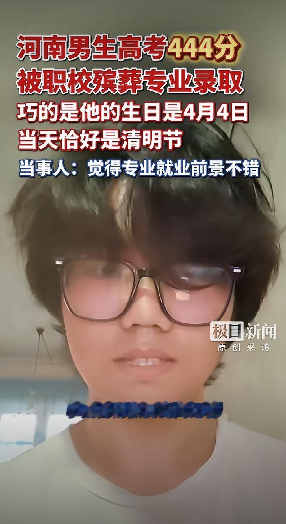 老天爷可算放心了，
河南这位高考考生，顺应命运的选择，报了殡葬行业。

出生在4