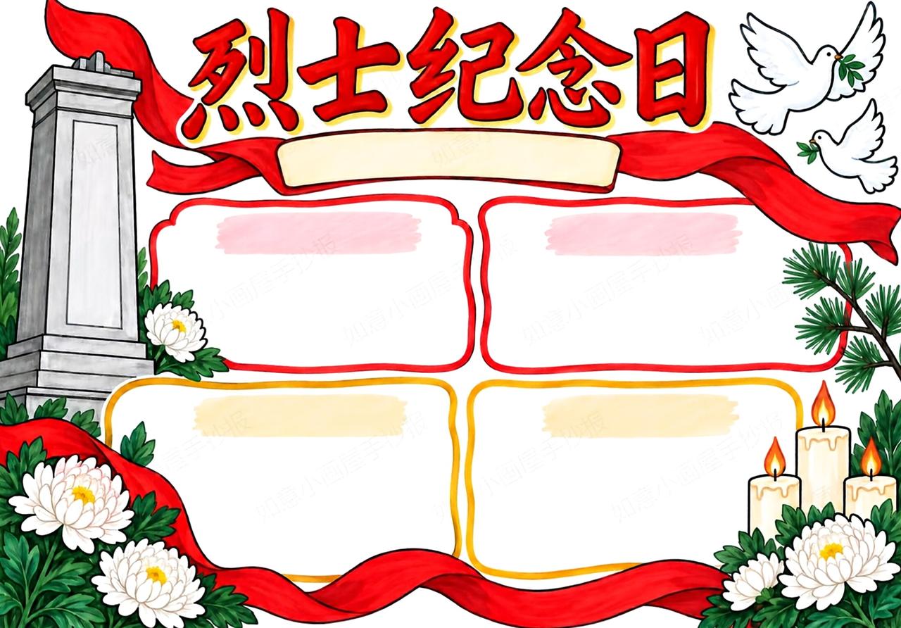 中小学语文手抄报，烈士纪念日主题手抄报模板，收藏备用