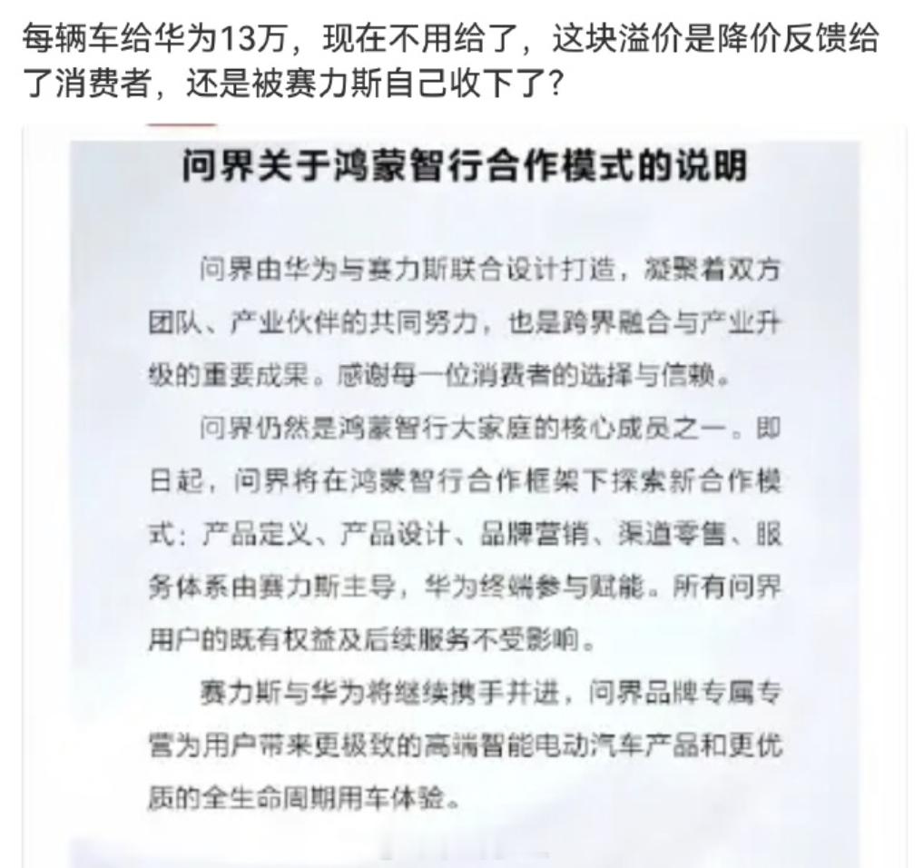 问界每车十三万溢价去哪了 这个热搜的词有点坏。过往的合作模式，是赛力斯把一定比例