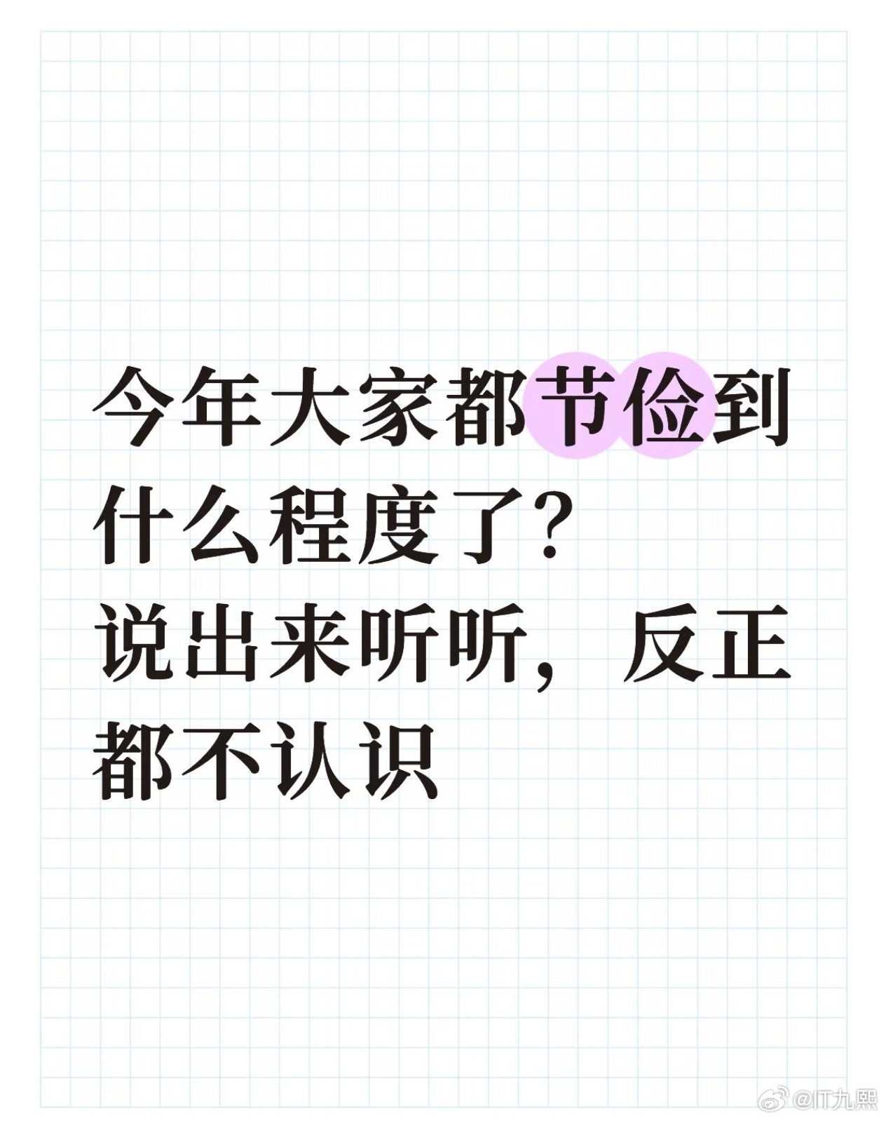 今年大家都节俭到什么程度了?说出来听听，反正都不认识！ ​​​