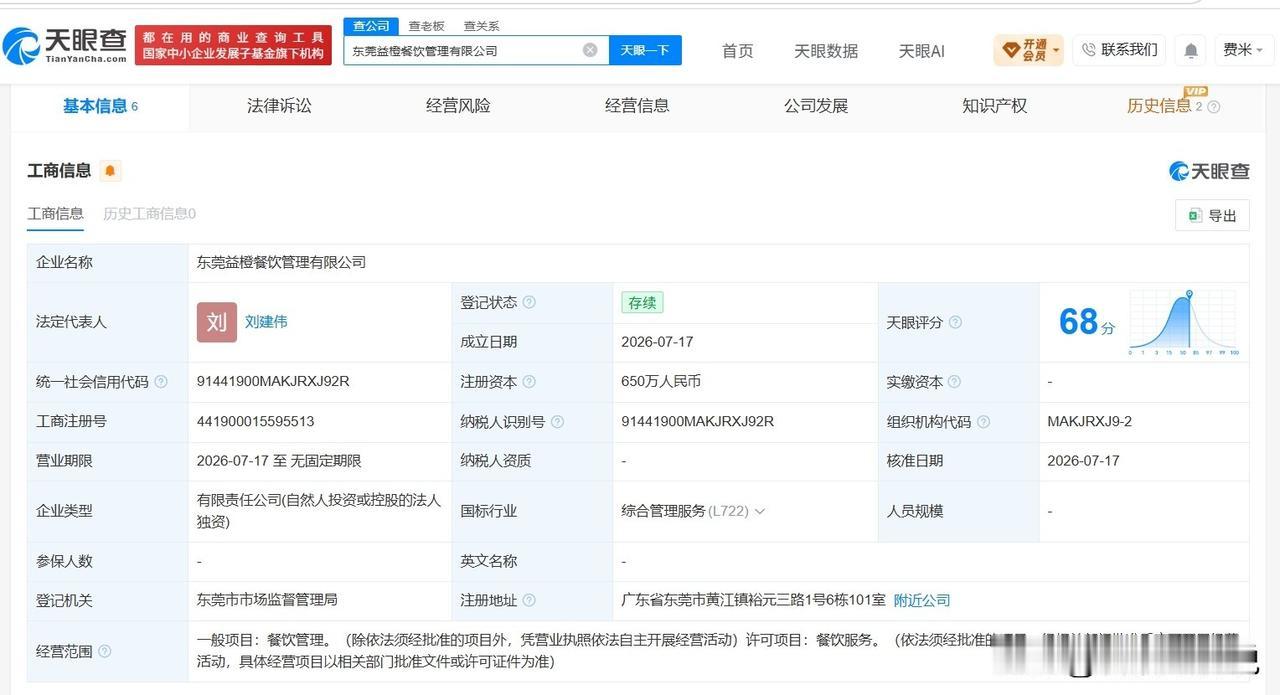 【领益智造在东莞成立餐饮管理公司 注册资本650万】
天眼查App显示，近日，东