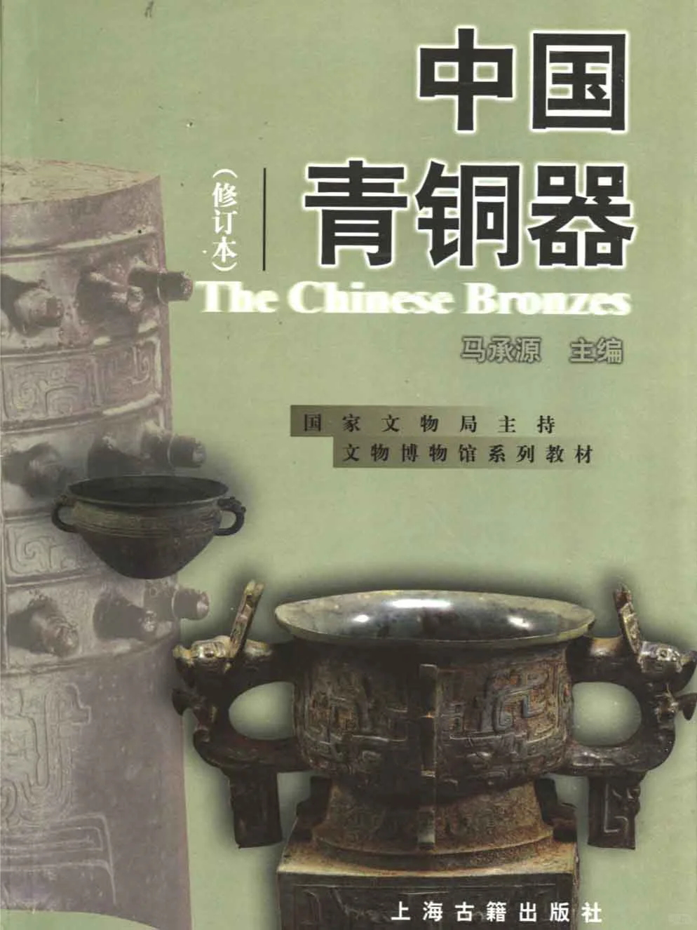 中国古代青铜器学入门基础书籍介绍：总论篇