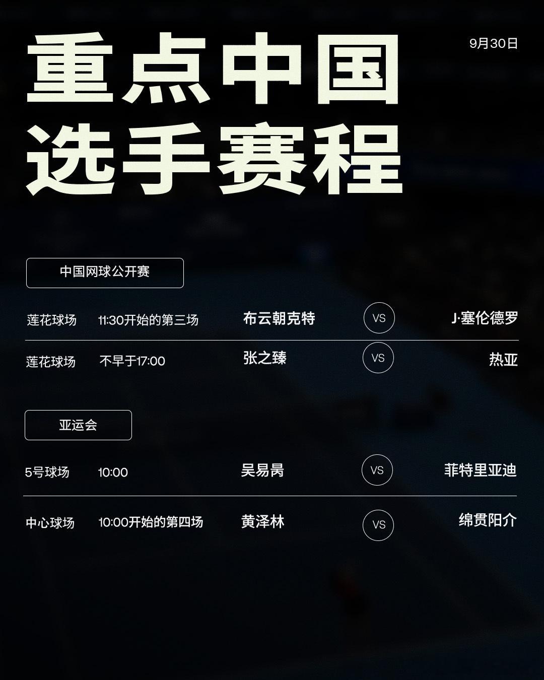 📅今日赛程如下，中网和东京站都将展开正赛首轮角逐，吴易昺、黄泽林继续亚运会征程