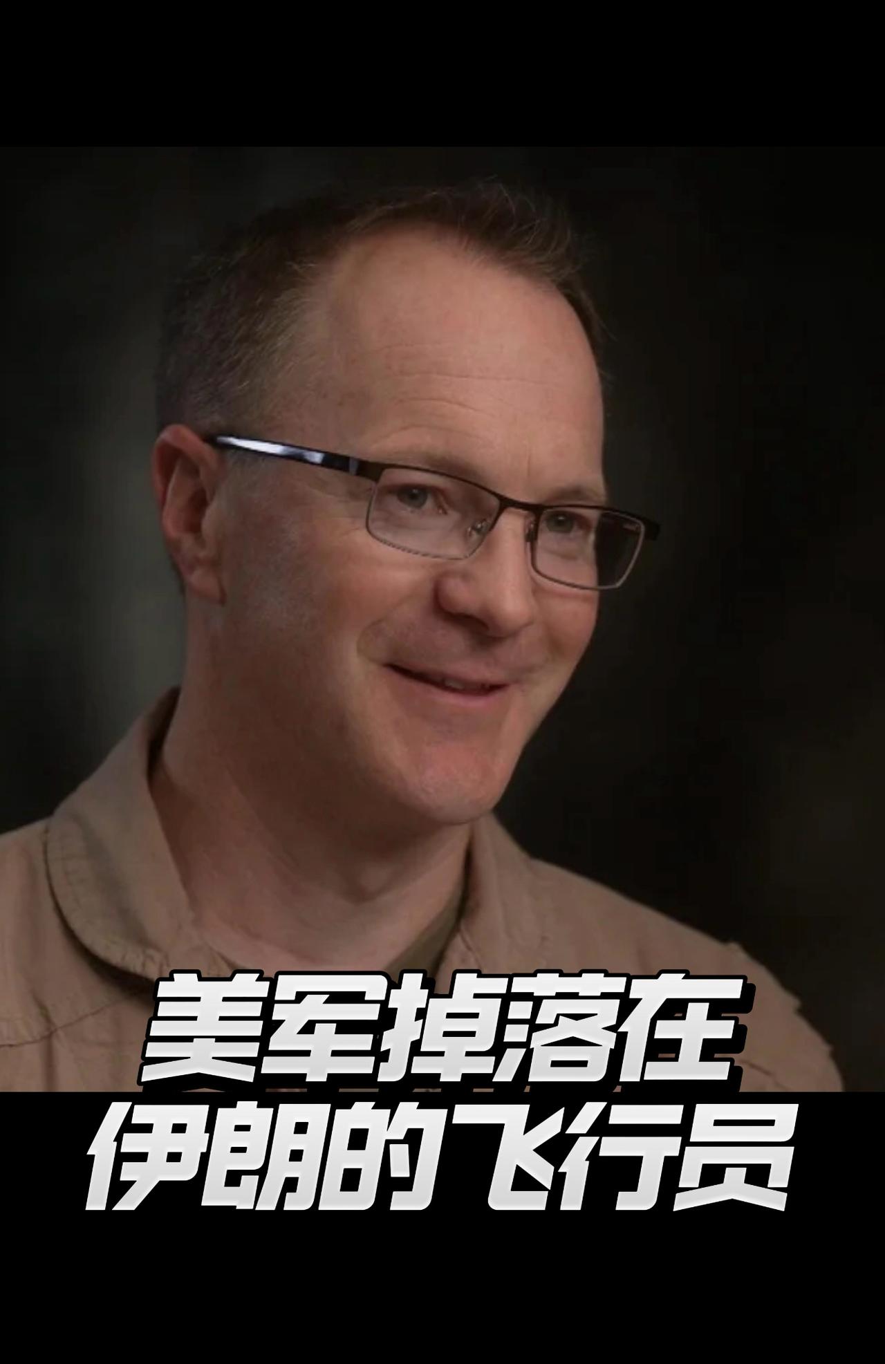 美国救走的飞行员，重伤，腰椎多处骨折，头脸流血，成了他一生的噩梦！

9月13日