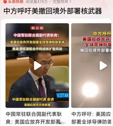 这就是我们的态度，中国首次要求美国撤回部署在亚洲，特别是中国周边的核武器与导弹，
