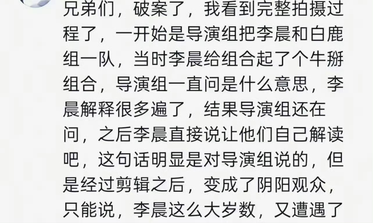 网友看到李晨这段完整拍摄过程了节目组想把战火引到李晨身上啊