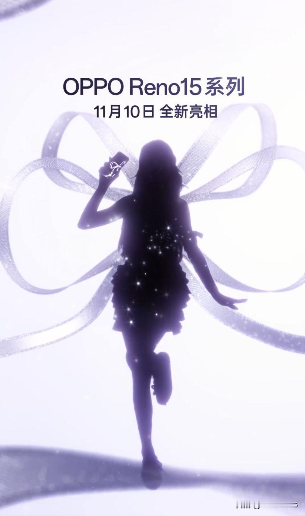 OPPO Reno15 系列官宣，11 月 10 日亮相，到时候会公布发布会具体