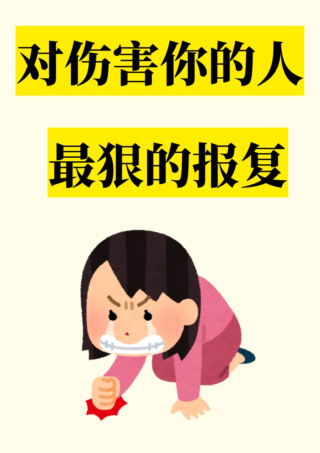 对伤害过你的人 最狠的报复是