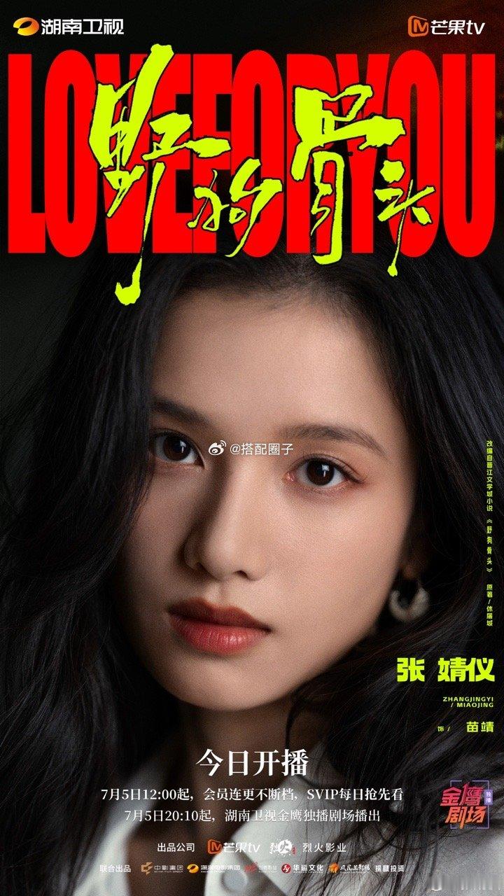野狗骨头开播海报宋威龙张婧仪开播海报这是什么级别的开播海报啊 