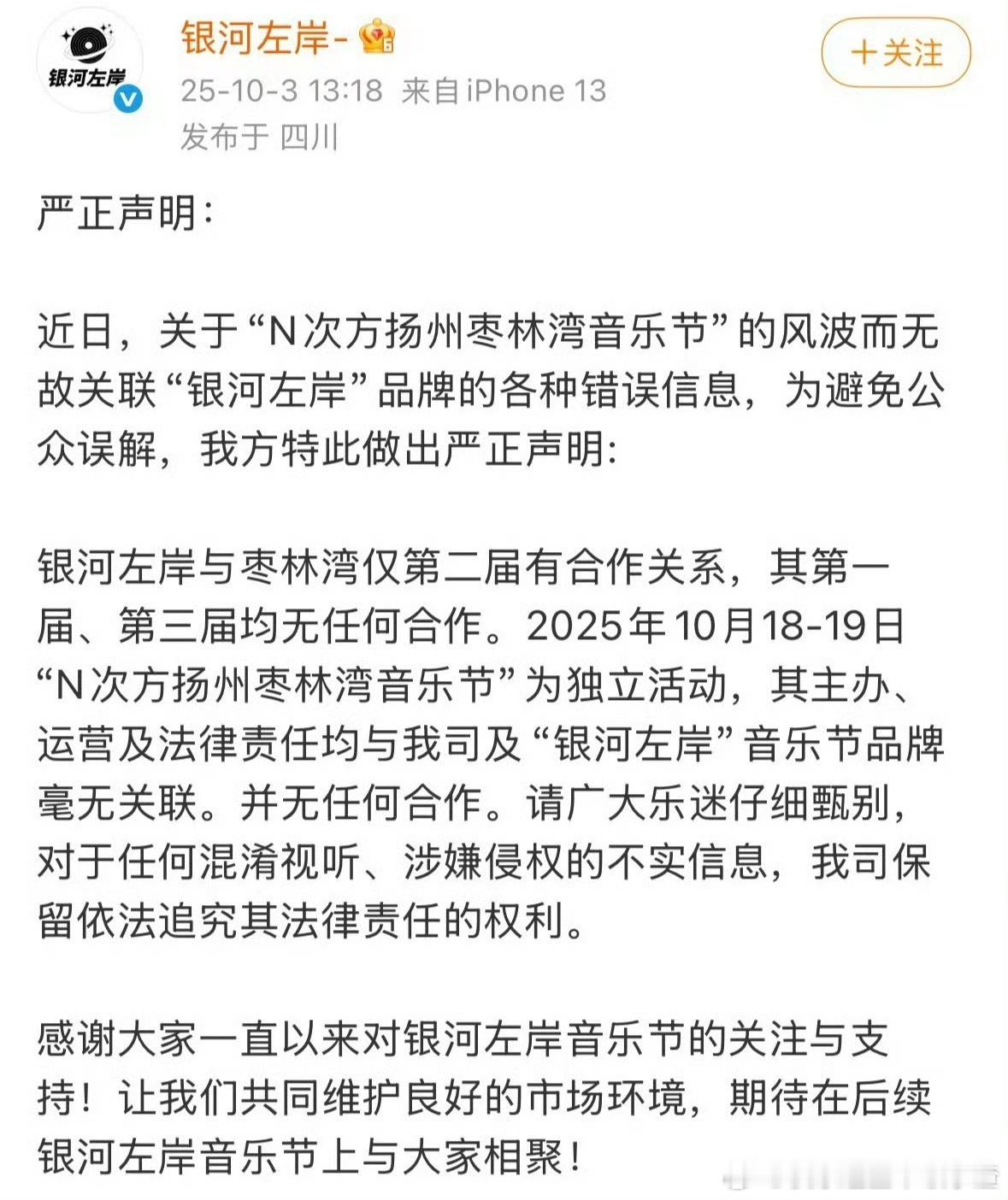银河左岸发声明称枣林湾音乐节为独立活动，与银河左岸毫无关联。 ​​​