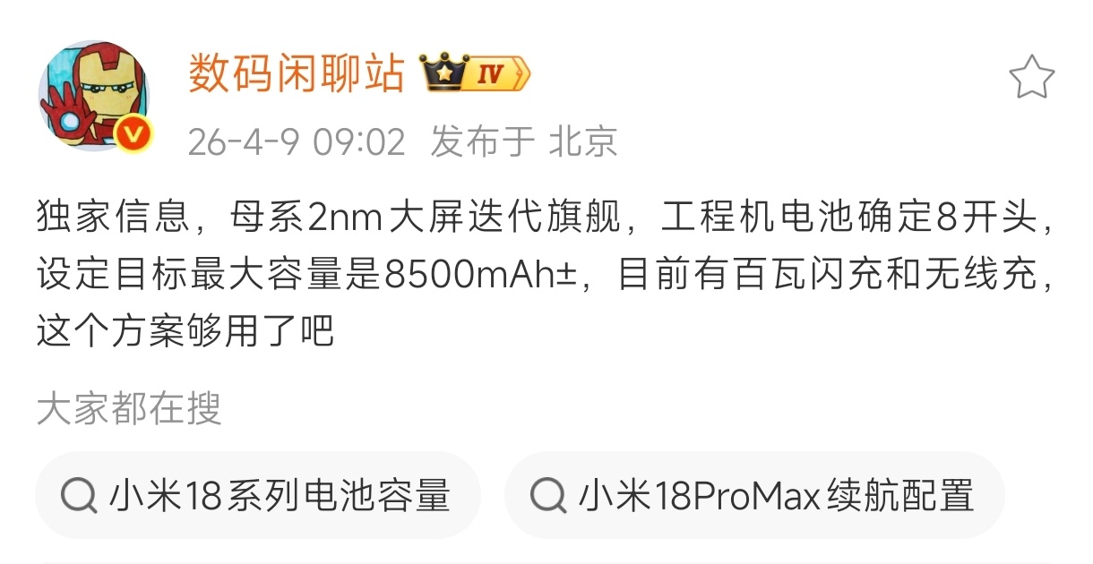站哥爆料：小米18 Pro Max续航来到了8500mAh？