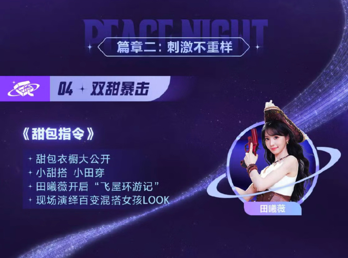 去年的刺激之夜，好多去现场的主播都说田曦薇太美了，所以今年cos甜光暖包的更值得
