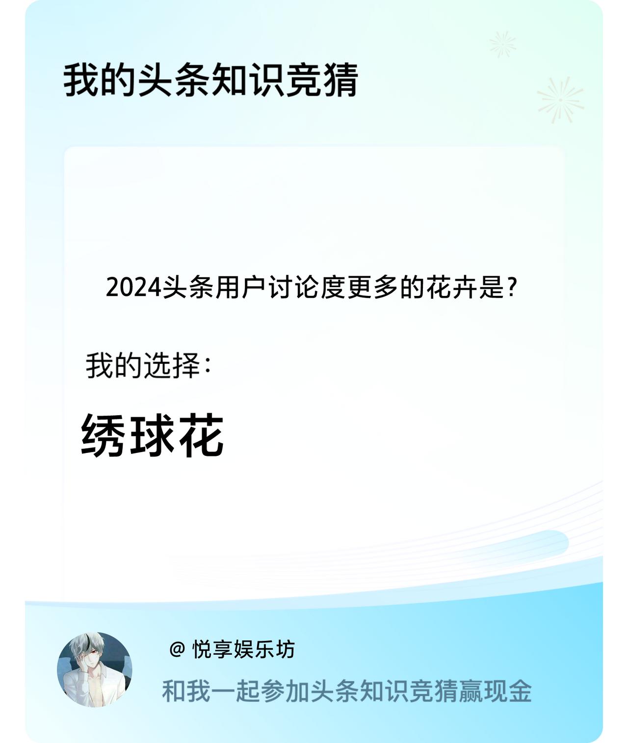 2024头条用户讨论度更多的花卉是？我选择:绣球花戳这里👉🏻快来跟我一起参与