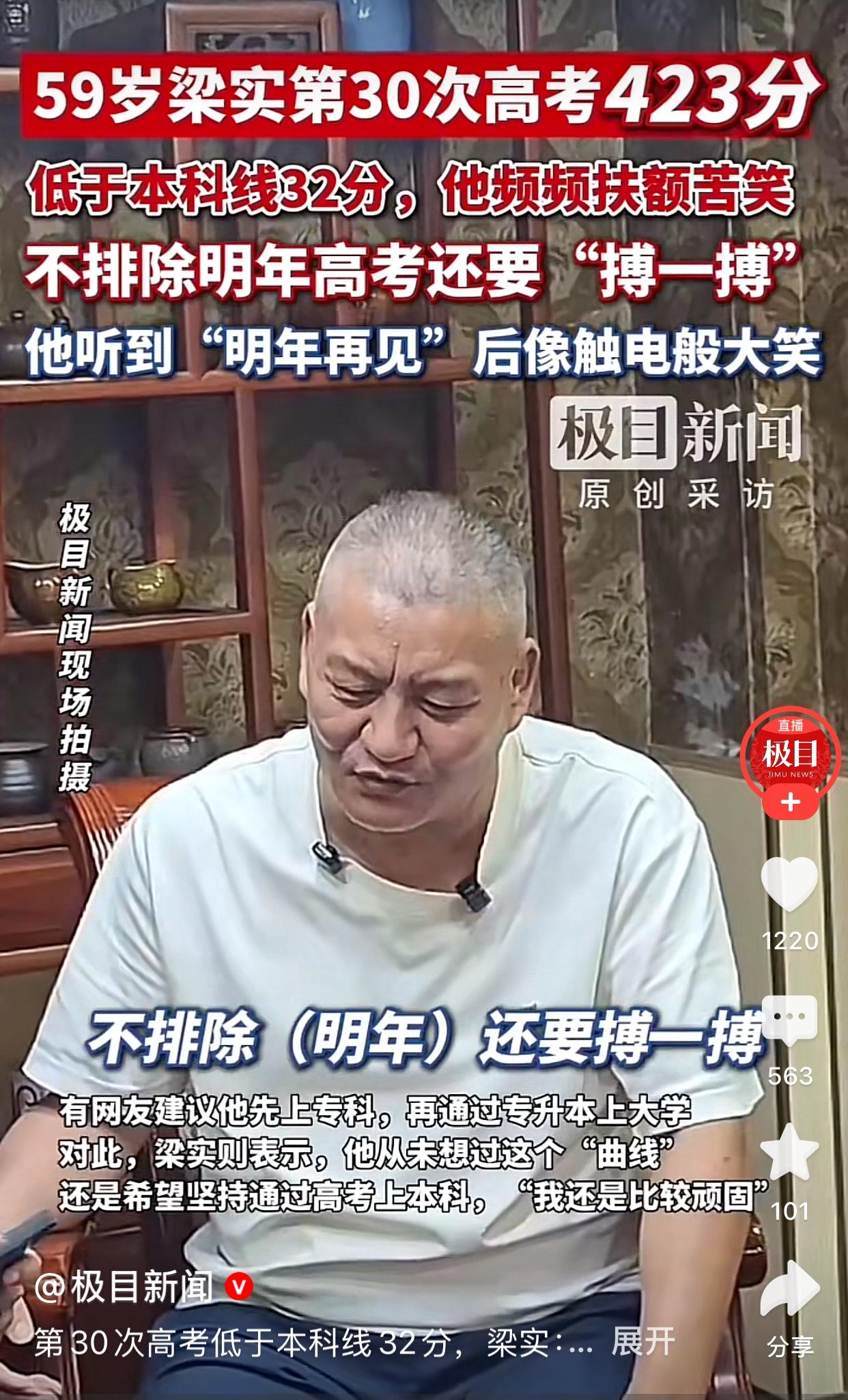 梁实高考出分后，唉声叹气，称不排除明年再搏一搏，参加第31次高考，因为今年这个分