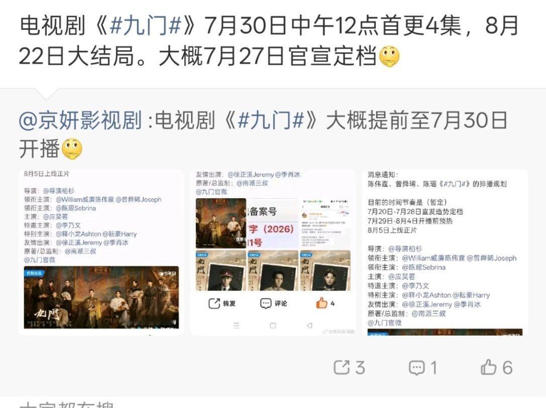 电视剧《九门 》7月30日中午12点首更4集，8月22日大结局。大概7月27日官