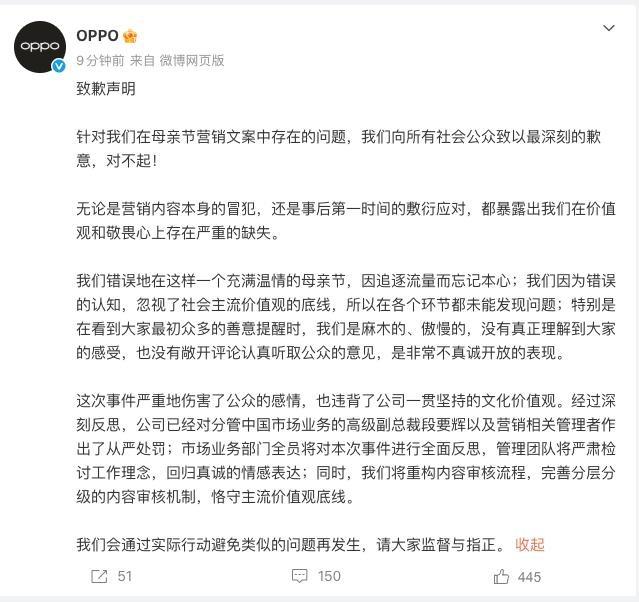 今日，OPPO就母亲节营销文案争议事件发布致歉声明，就相关内容引发的公众不适与争