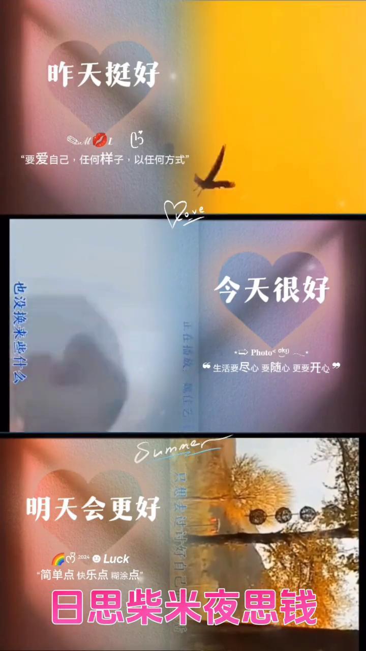 昨天挺好，今天很好，也没换来些什么。生活要尽心、要随心、更要开心，明天会更好。简