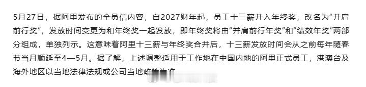 阿里员工十三薪将并入年终奖  阿里这次薪酬调整对员工的影响其实蛮大的，原本12月