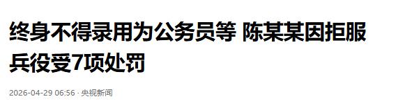入伍不是儿戏，贵州00后陈某某拒服兵役被全网通报

2026 年 4 月 27 