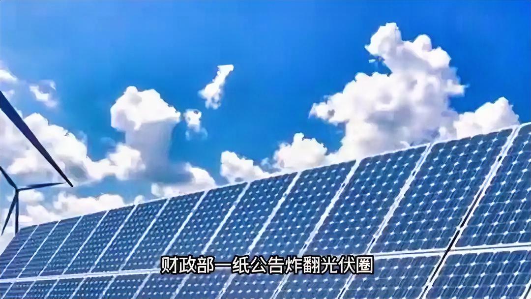 重磅！中国光伏彻底取消出口退税，欧美懵了！


官宣定了！财政部税务总局2026
