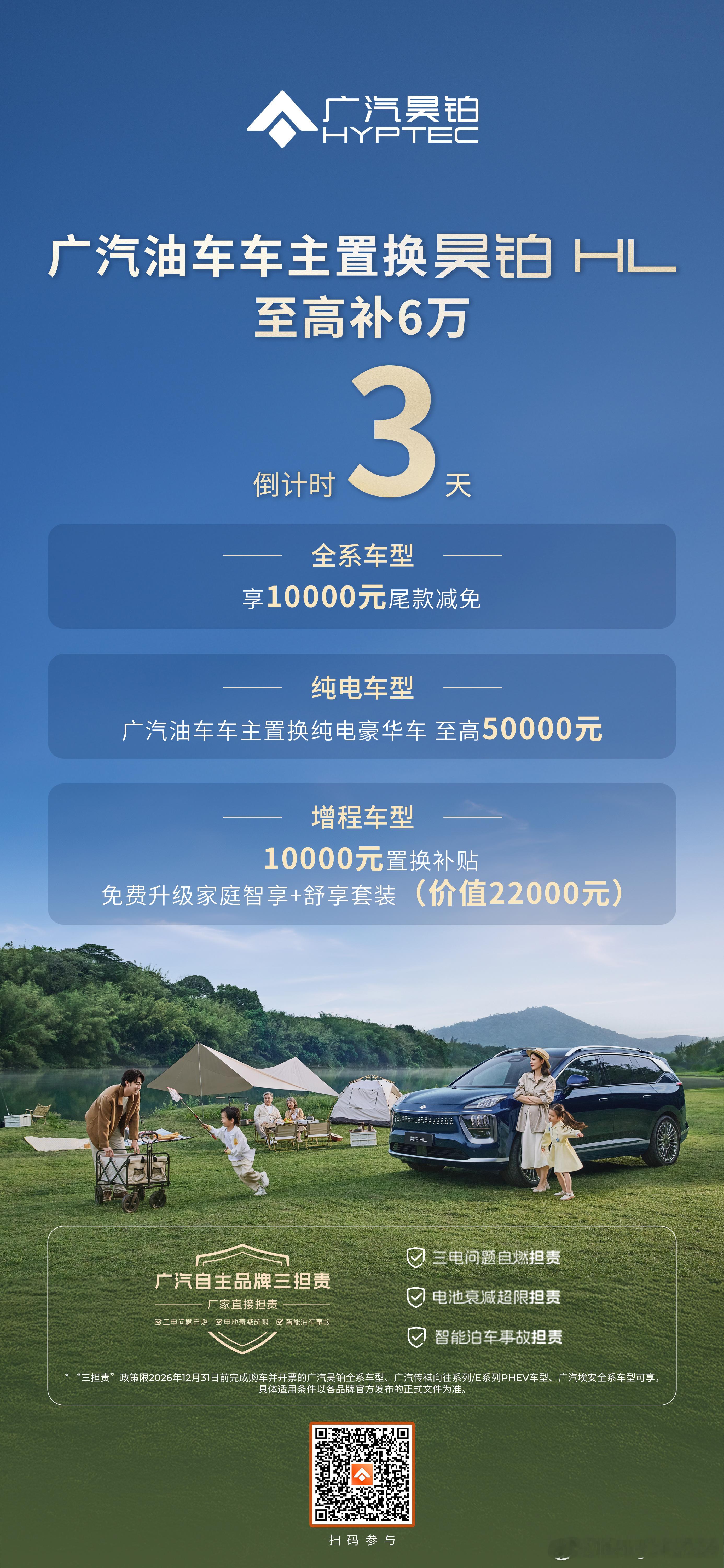 倒计时3天！广汽油车车主置换最高省6万5月31日前下订昊铂HL更有多重专属权益叠
