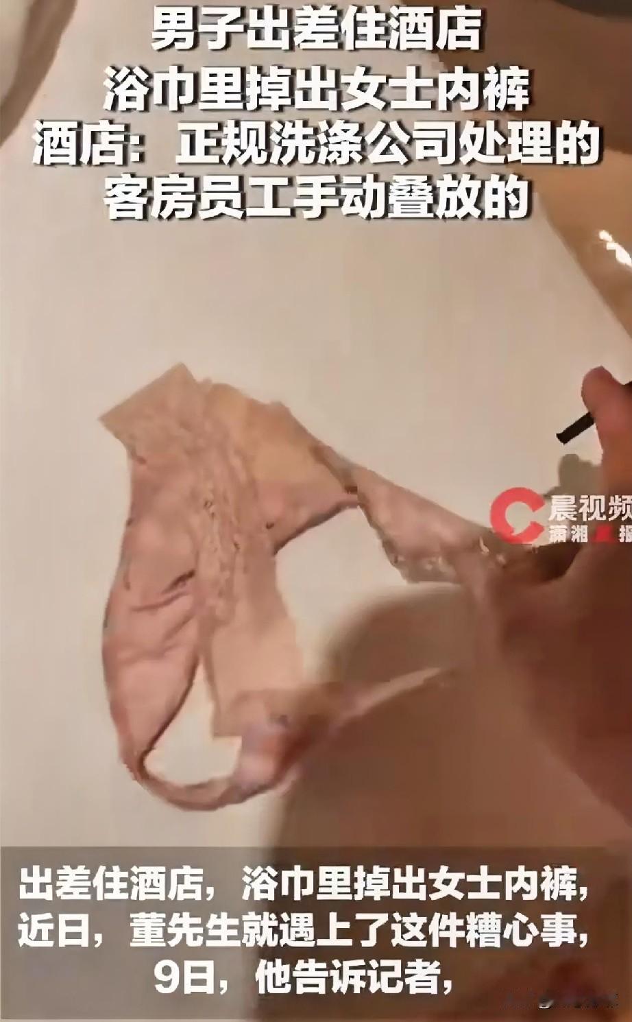 江苏，男子出差住进一家酒店，拿浴巾准备洗澡时，浴巾里突然掉出一条女士内裤，男子觉