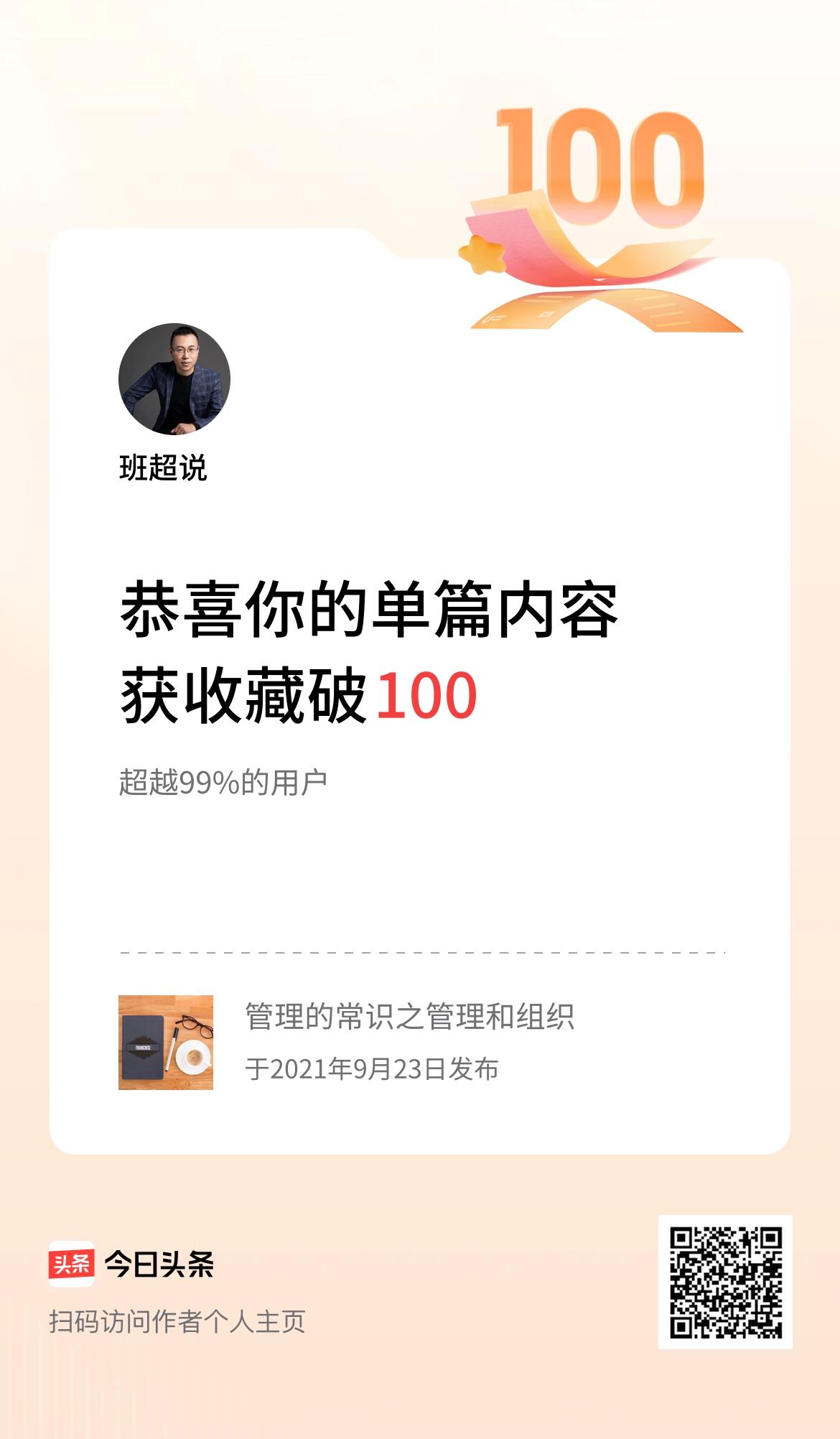 单篇内容获收藏量破100啦！