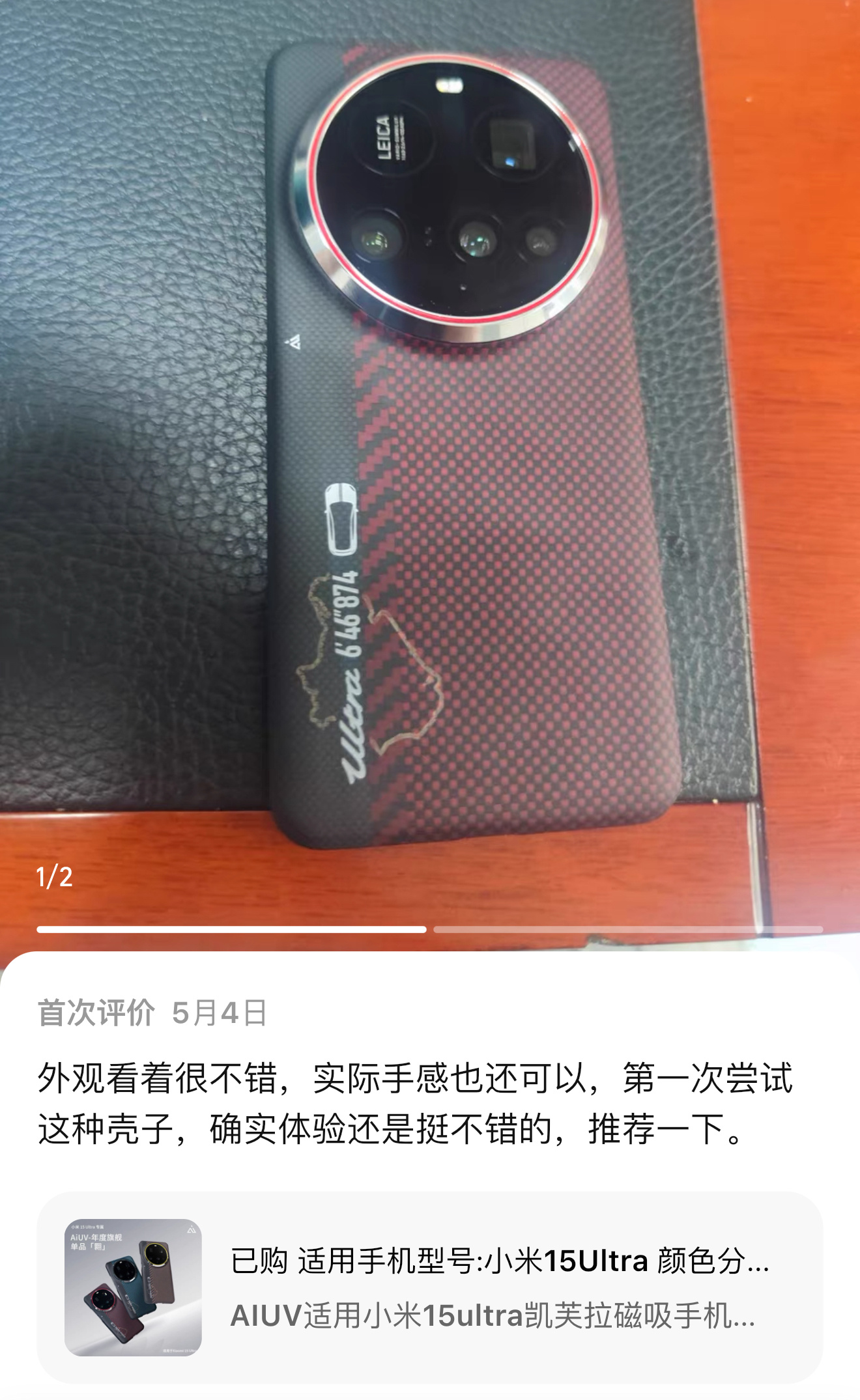 让更多人都能体验到高规格品质的芳纶纤维手机壳[嘻嘻][耶]小米15ultraai