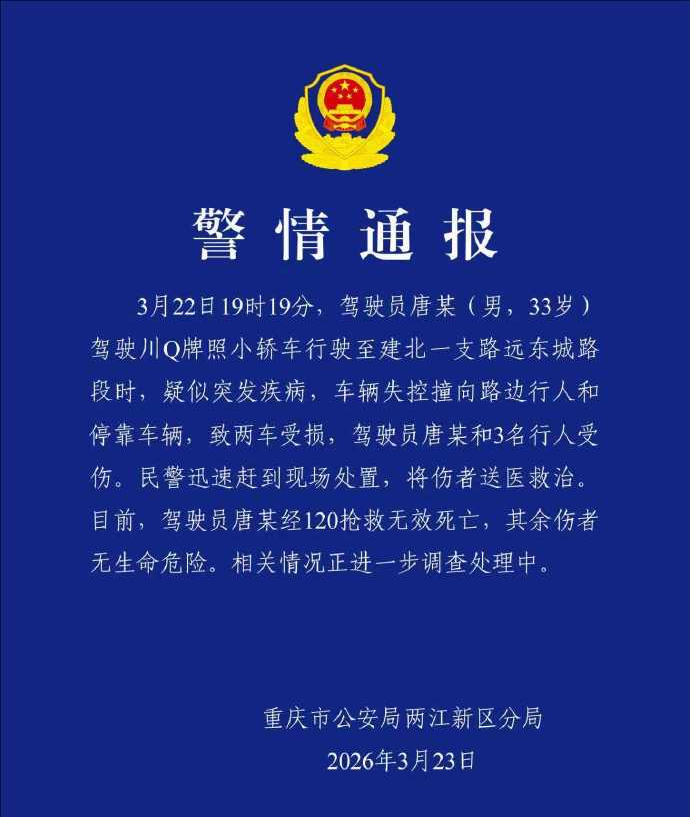 【警情通报：重庆两江新区发生一起交通事故致1死3伤】#通报称重庆一车祸致1死3伤