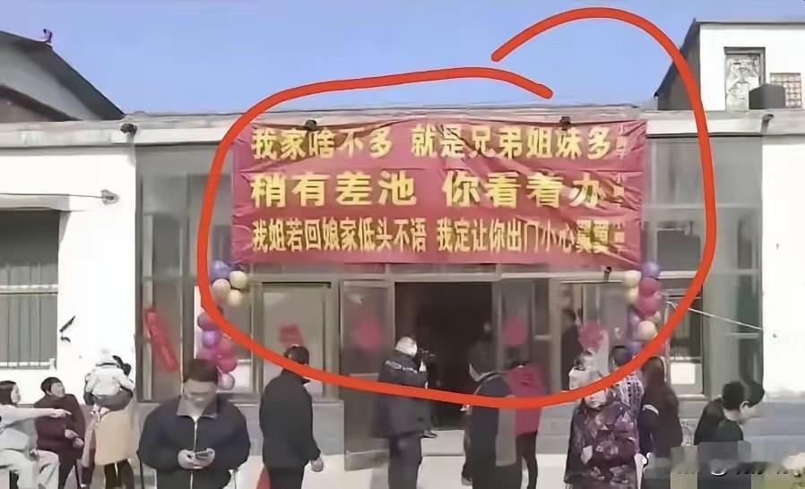 横幅挂满“霸道宣言”，这哪是嫁女，分明是送瘟神！劝你赶紧跑！

结婚本该是两姓之