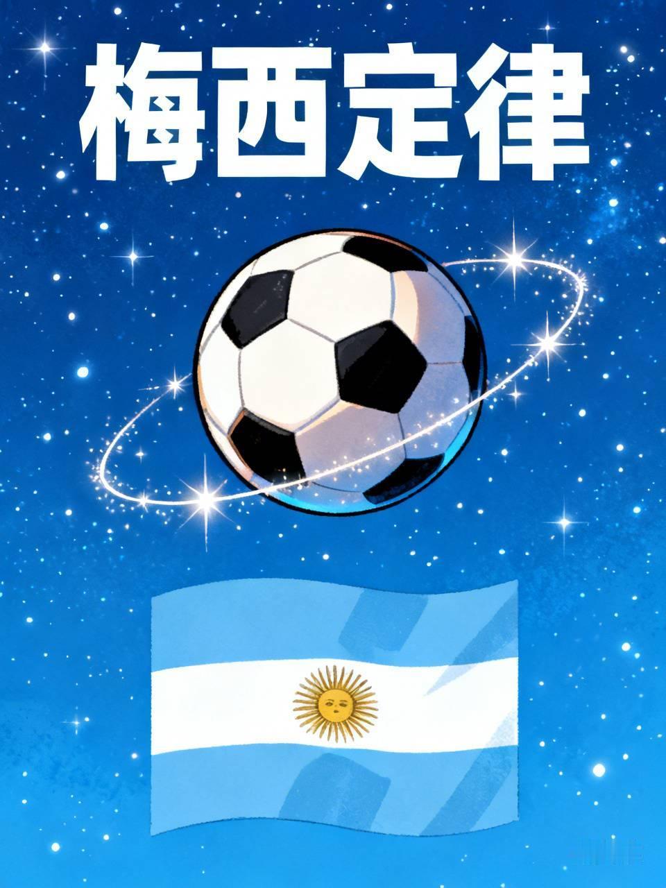 哈哈，难道这就是传说中的“梅西定律”？国际足联是不是偷偷给裁判们塞了小纸条，上面