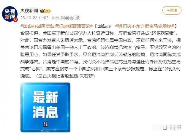 美国近期通过的所谓“豪猪法”试图将台湾纳入“北约伙伴体系”，赋予其与日韩同等的防