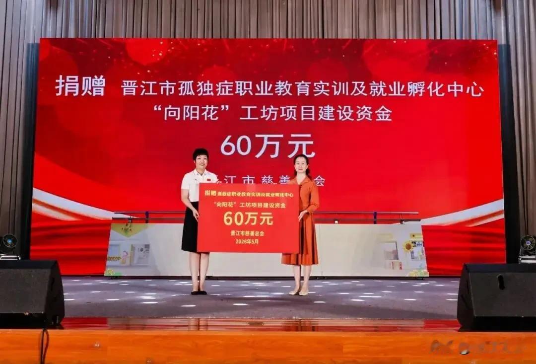 晋江市慈善总会日前向晋江市孤独症职业教育实训及就业孵化中心″向阳花″工房项目捐赠