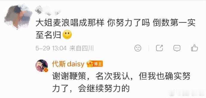 代斯回复恶评代斯我确实努力了代斯回复恶评，名次我认但我确实努力了 