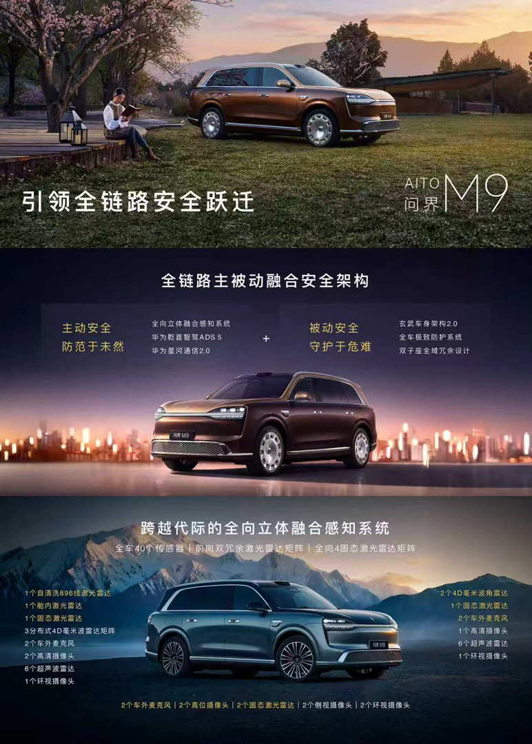 鸿蒙智行发布会 问界M9搭载全向立体融合感知系统，整车40个智驾传感器，行业首创