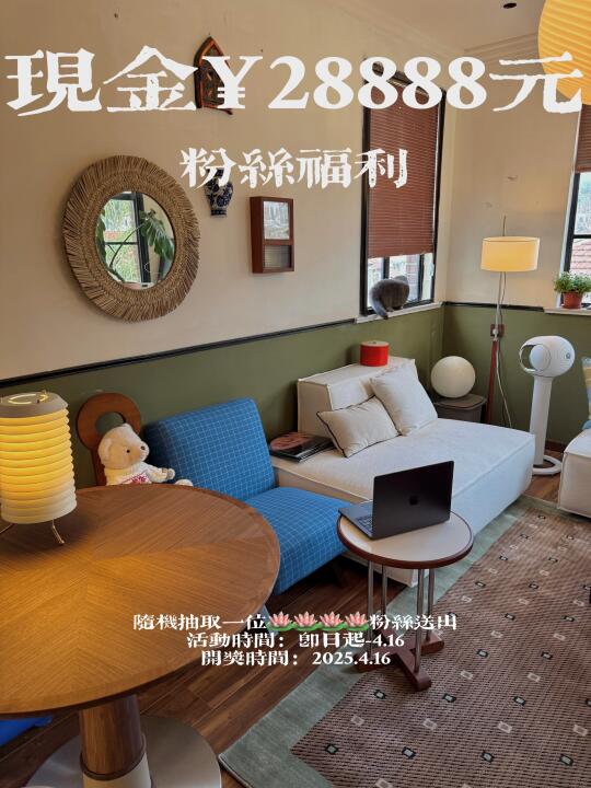 恭喜你中奖啦！！🍷家居博主1.7万粉福利🎁