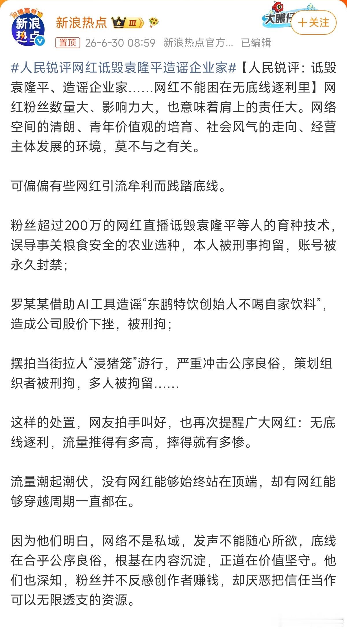 人民锐评网红诋毁袁隆平造谣企业家为了流量博眼球的诋毁，必须顶格处理！！不然都对不