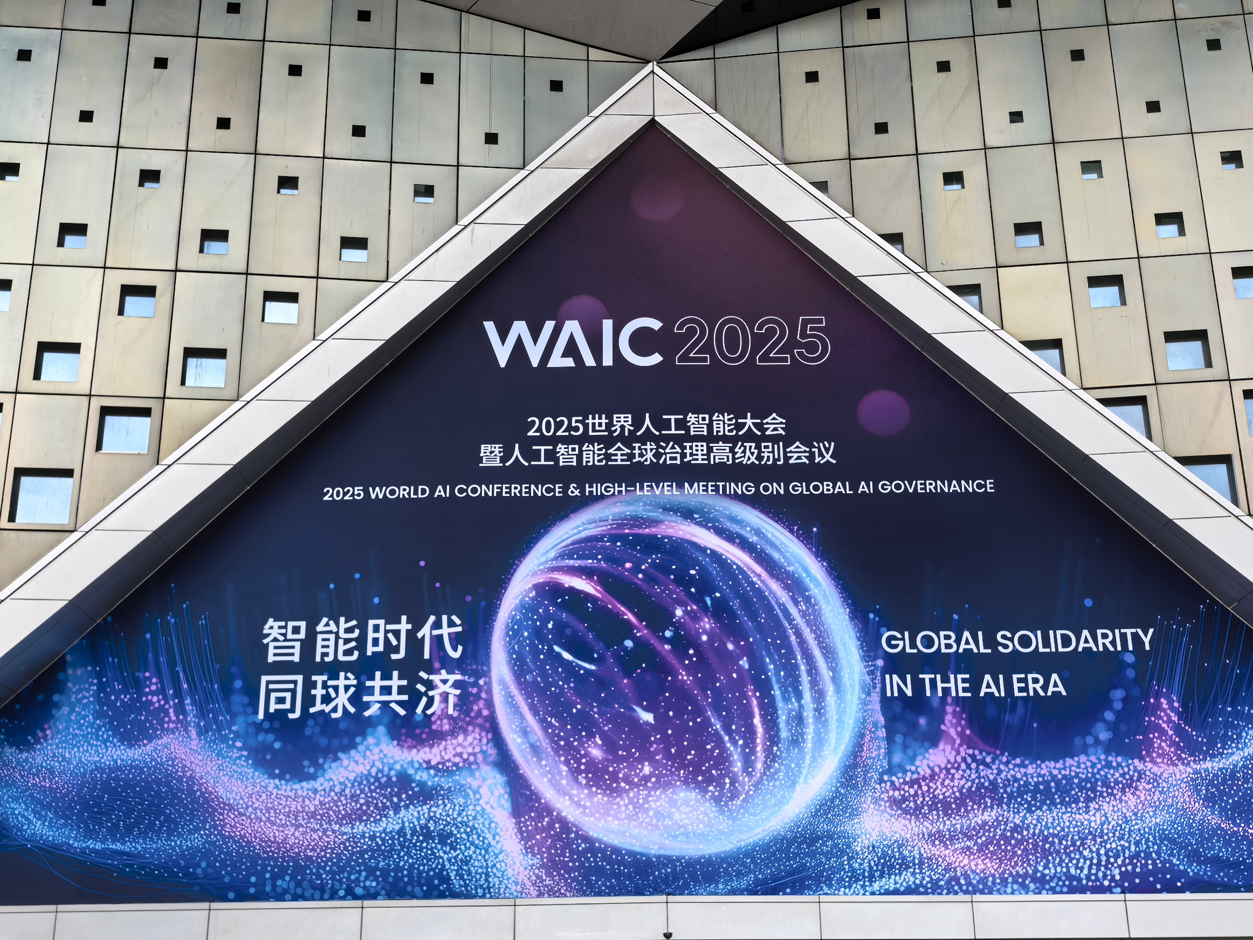 【WAIC2025 】坐等明天2025世界人工智能大会开幕，今年第一次有了专属直