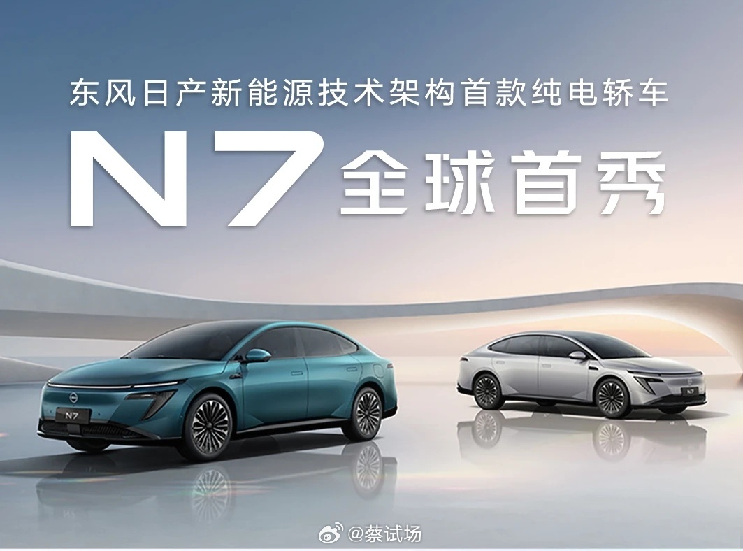 日产N7首发：新能源架构首款纯电车，定位中大型纯电轿车，车身尺寸4930x189