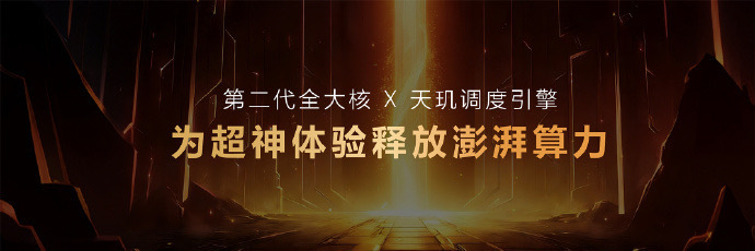 采用高能效4nm 制程，全大核架构CPU 包含 8 个主频至高可达3.4GHz 