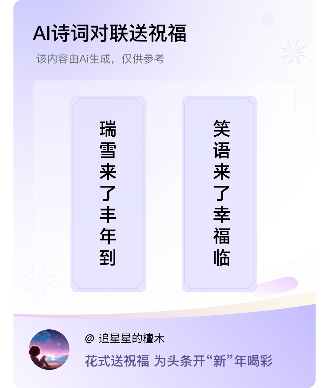 诗词对联贺新年上联：瑞雪来了丰年到，下联：笑语来了幸福临。我正在参与【诗词对联贺