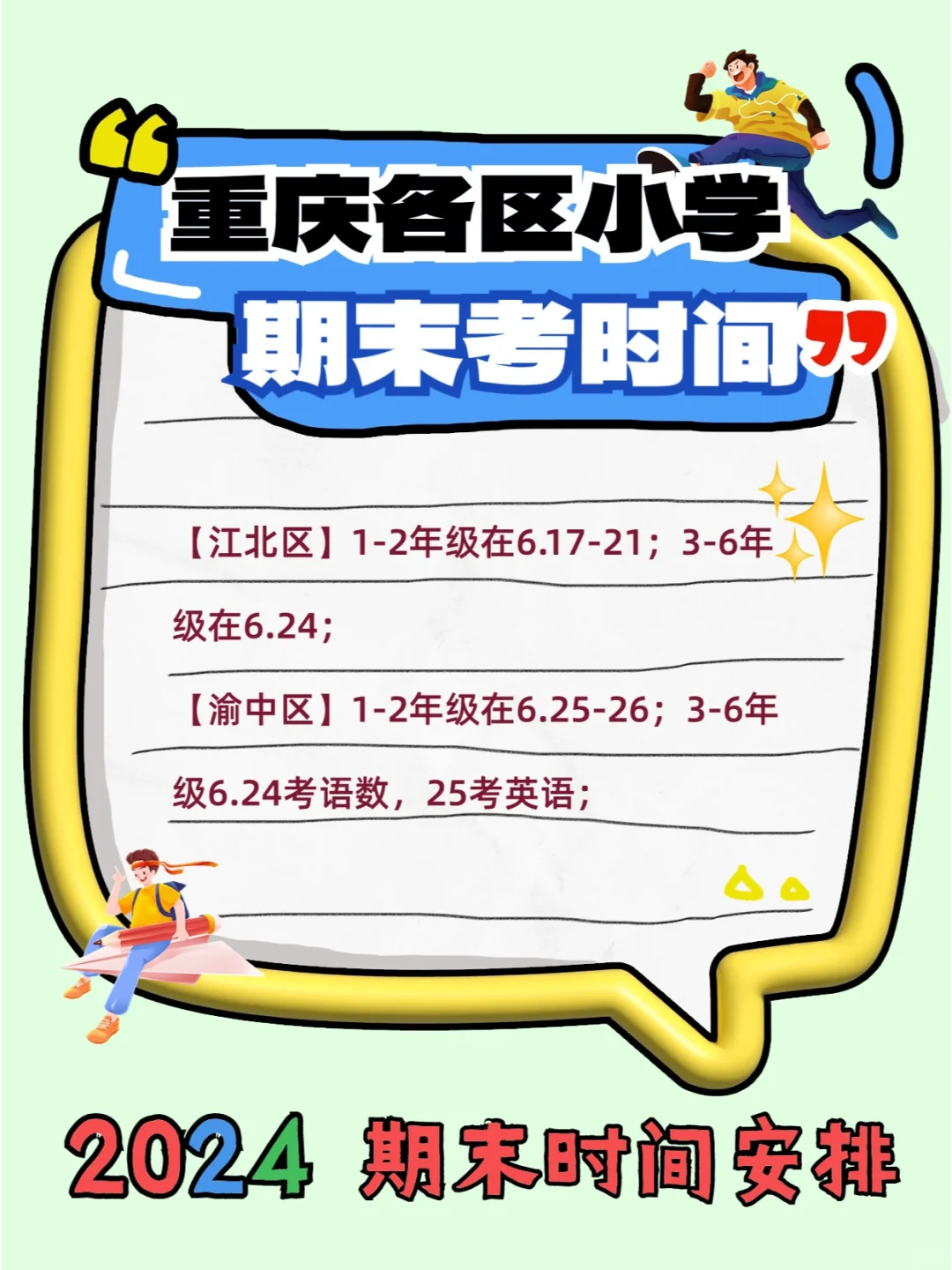 2024年重庆各区小学期末考试时间出炉